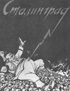 Советский плакат. 1942 г. Авторы-В. Дени, Н. Долгоруков.