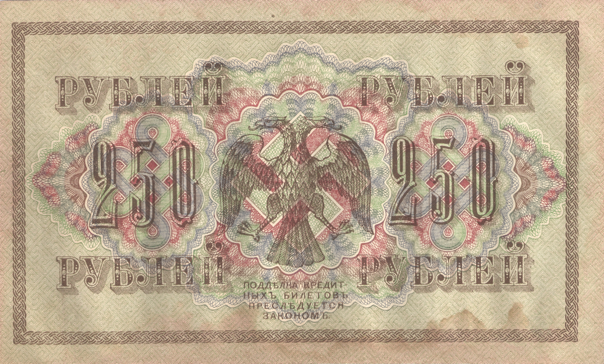 250 рублей образца 1917 года (купюры "со свастикой")