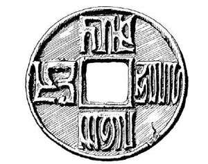 Бронзовая монета времен династии  Юань